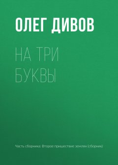 Олег Дивов - На три буквы