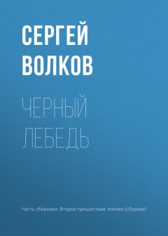 Сергей Волков - Черный лебедь