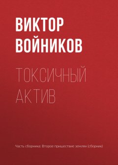 Виктор Войников - Токсичный актив