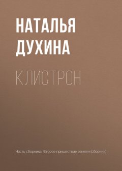 Наталья Духина - Клистрон