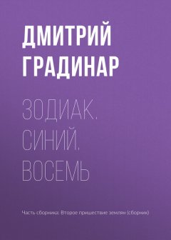 Дмитрий Градинар - Зодиак. Синий. Восемь