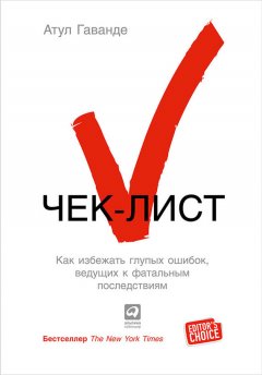 Атул Гаванде - Чек-лист. Как избежать глупых ошибок, ведущих к фатальным последствиям