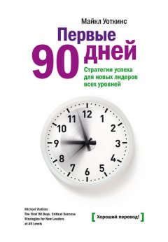 Майкл Уоткинс - Первые 90 дней. Стратегии успеха для новых лидеров всех уровней