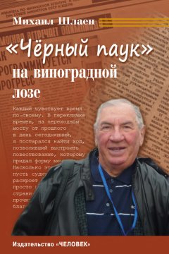 Михаил Шлаен - «Черный паук» на виноградной лозе