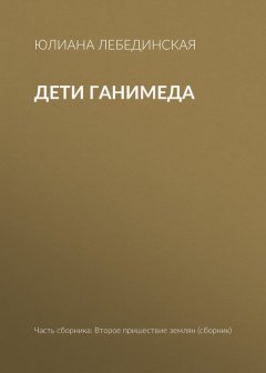 Юлиана Лебединская - Дети Ганимеда