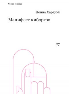 Донна Харауэй - Манифест киборгов: наука, технология и социалистический феминизм 1980-х