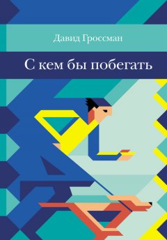 Давид Гроссман - С кем бы побегать