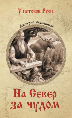 Дмитрий Овсянников - На Север за чудом