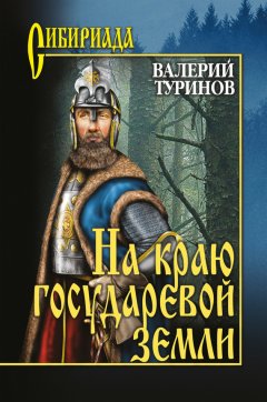 Валерий Туринов - На краю государевой земли