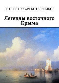 Петр Котельников - Легенды восточного Крыма