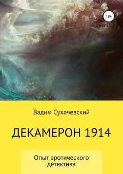 Вадим Долгий (Сухачевский) - Декамерон 1914