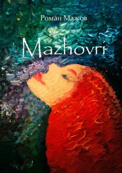 Роман Мажов - Mazhovri