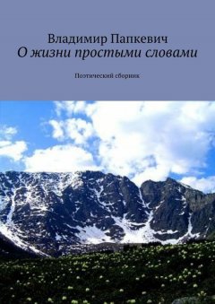 Владимир Папкевич - О жизни простыми словами. Поэтический сборник