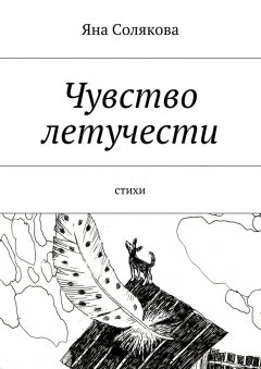 Яна Солякова - Чувство летучести. стихи