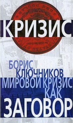 Борис Ключников - Мировой кризис как заговор
