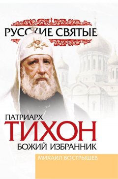 Михаил Вострышев - Патриарх Тихон