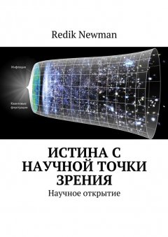 Redik Newman - Истина с научной точки зрения. Научное открытие