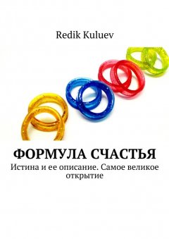 Redik Kuluev - Формула счастья. Истина и ее описание. Самое великое открытие