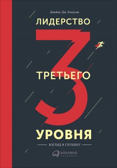 Джеймс Клоусон - Лидерство третьего уровня: Взгляд в глубину