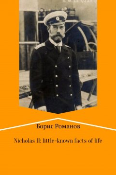 Борис Романов - Nicholas II of Russia: little-known facts of life