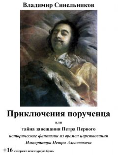 Владимир Синельников - Приключения порученца, или Тайна завещания Петра Великого