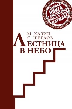 Сергей Щеглов - Лестница в небо. Краткая версия