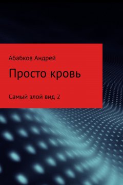 Андрей Абабков - Самый злой вид 2. Просто кровь