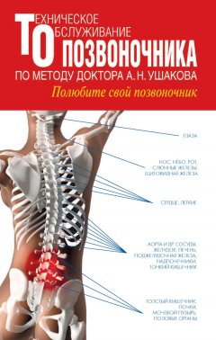 Андрей Ушаков - Техническое обслуживание позвоночника по методу доктора А.Н. Ушакова. Полюбите свой позвоночник