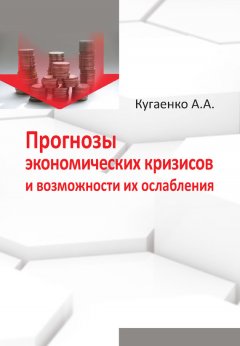 Алексей Кугаенко - Прогнозы экономических кризисов и возможности их ослабления