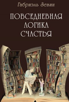 Габриэль Зевин - Повседневная логика счастья