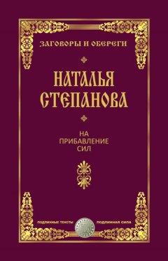 Наталья Степанова - На прибавление сил