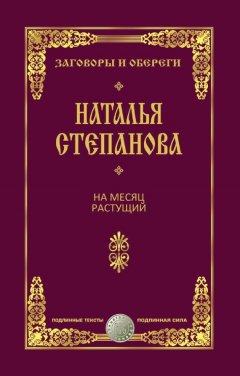 Наталья Степанова - На месяц растущий