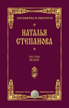 Наталья Степанова - На сны вещие