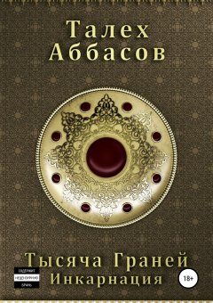 Талех Аббасов - Тысяча Граней. Инкарнация