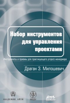 Драган Милошевич - Набор инструментов для управления проектами