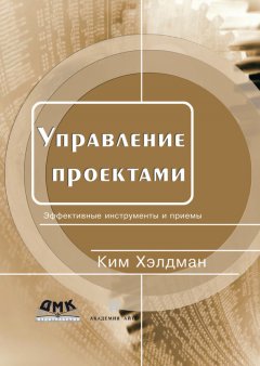 Ким Хелдман - Управление проектами. Быстрый старт