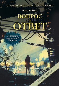 Патрик Несс - Вопрос и ответ