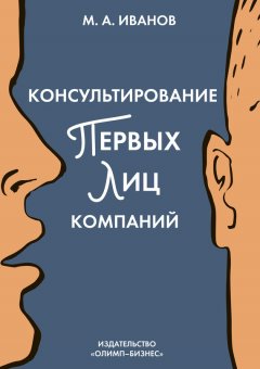 Михаил Иванов - Консультирование первых лиц компаний. Клиентцентрированный подход