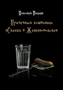 Николай Витем - Прачечный комбинат «Сказка в Железноводске»