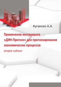 Алексей Кугаенко - Применение инструмента «ДИН-Прогноз» для прогнозирования экономических процессов