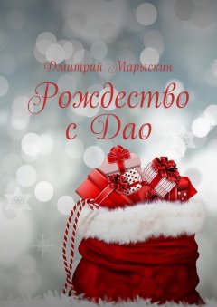 Дмитрий Марыскин - Рождество с Дао