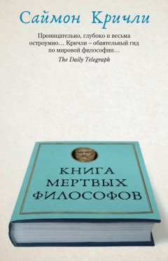 Саймон Кричли - Книга мертвых философов