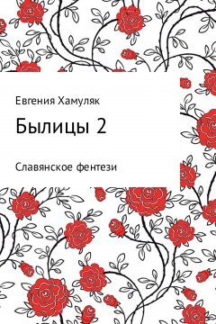 Евгения Хамуляк - Былицы-2