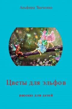 Альфира Ткаченко - Цветы для эльфов
