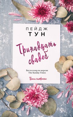 Пейдж Тун - Тринадцать свадеб