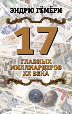 Эндрю Гёмёри - 17 главных миллиардеров XX века