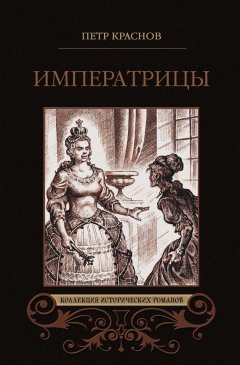 Петр Краснов - Императрицы (сборник)