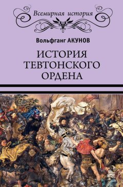 Вольфганг Акунов - История Тевтонского ордена