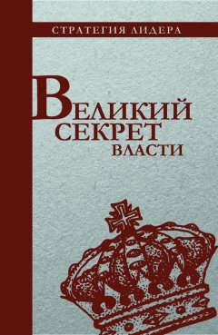 С. Макаренков - Великий секрет власти. Цитатник для руководителя