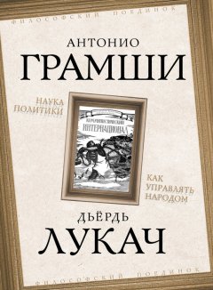 Дьёрдь Лукач - Наука политики. Как управлять народом (сборник)